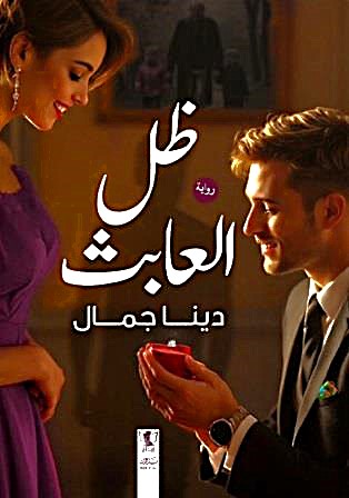 ظل العابث