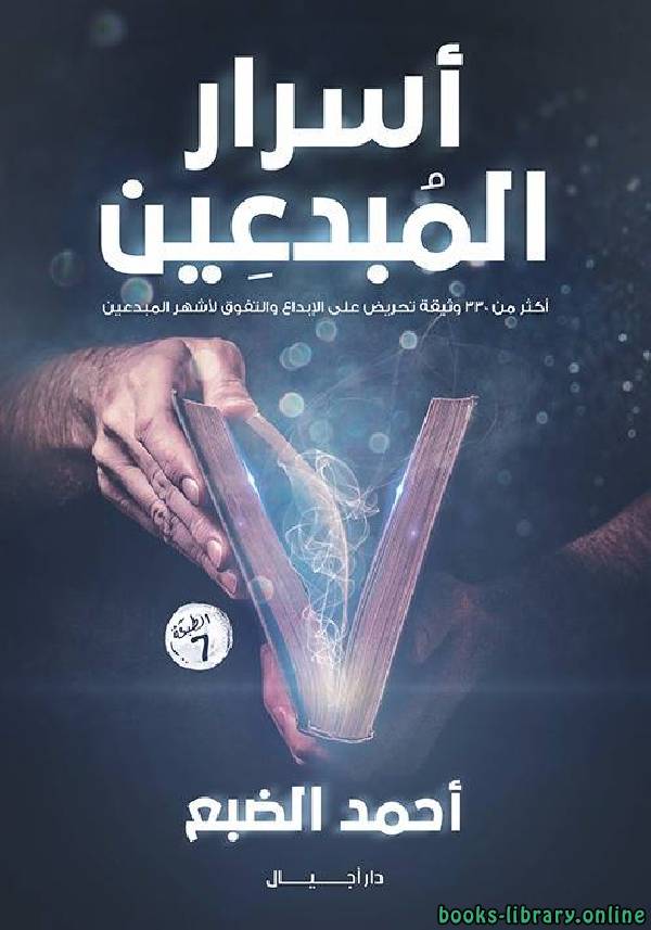 أسرار المبدعين