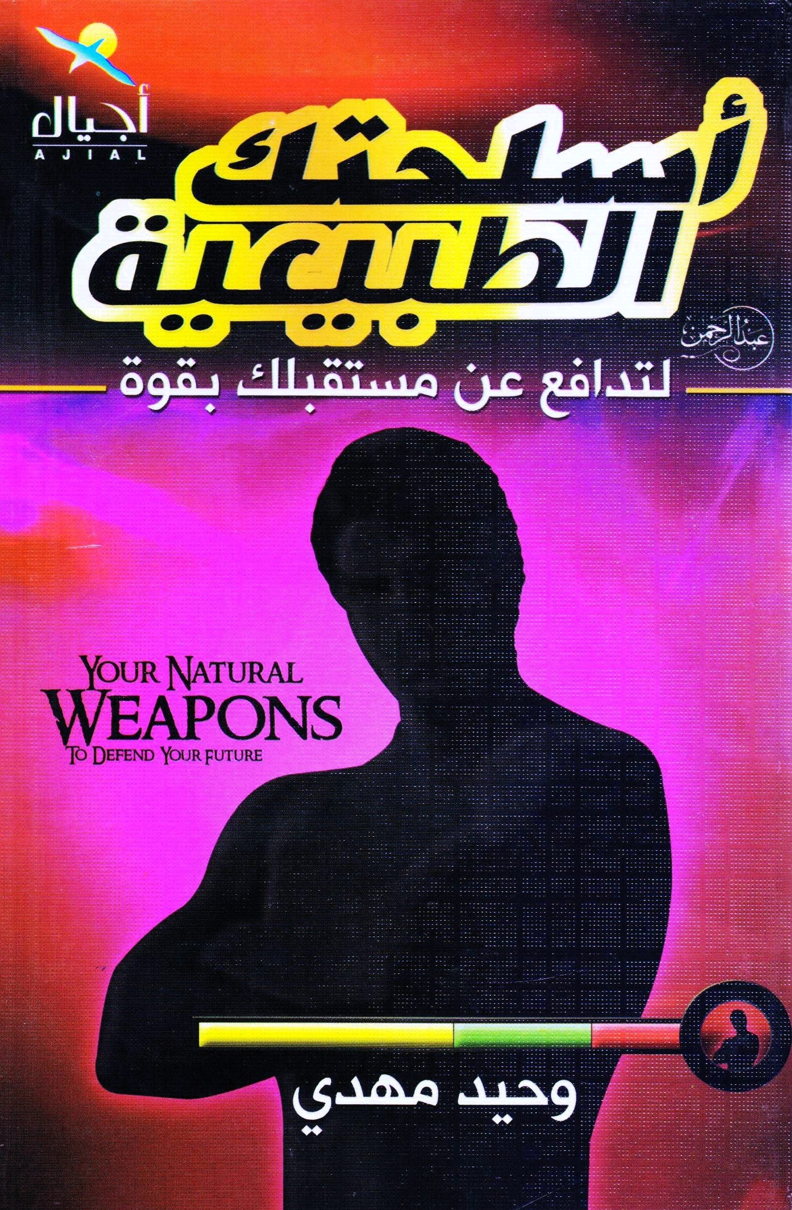 أسلحتك الطبيعية