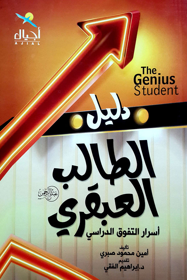 دليل الطالب العبقرى