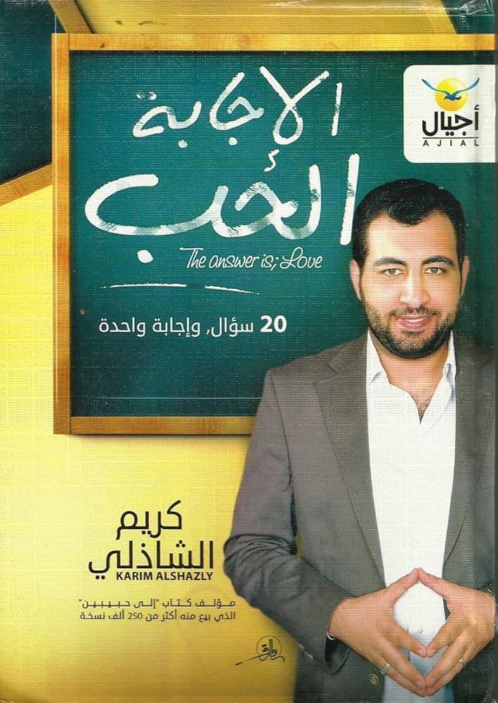 الأجابه الحب