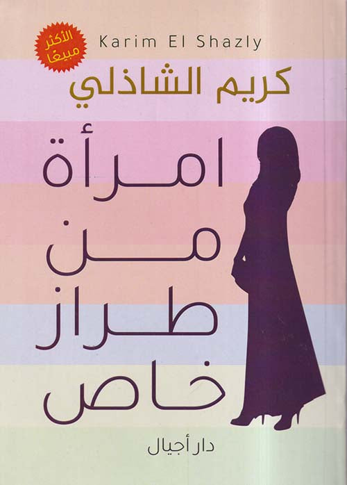 أمراه من طراز خاص