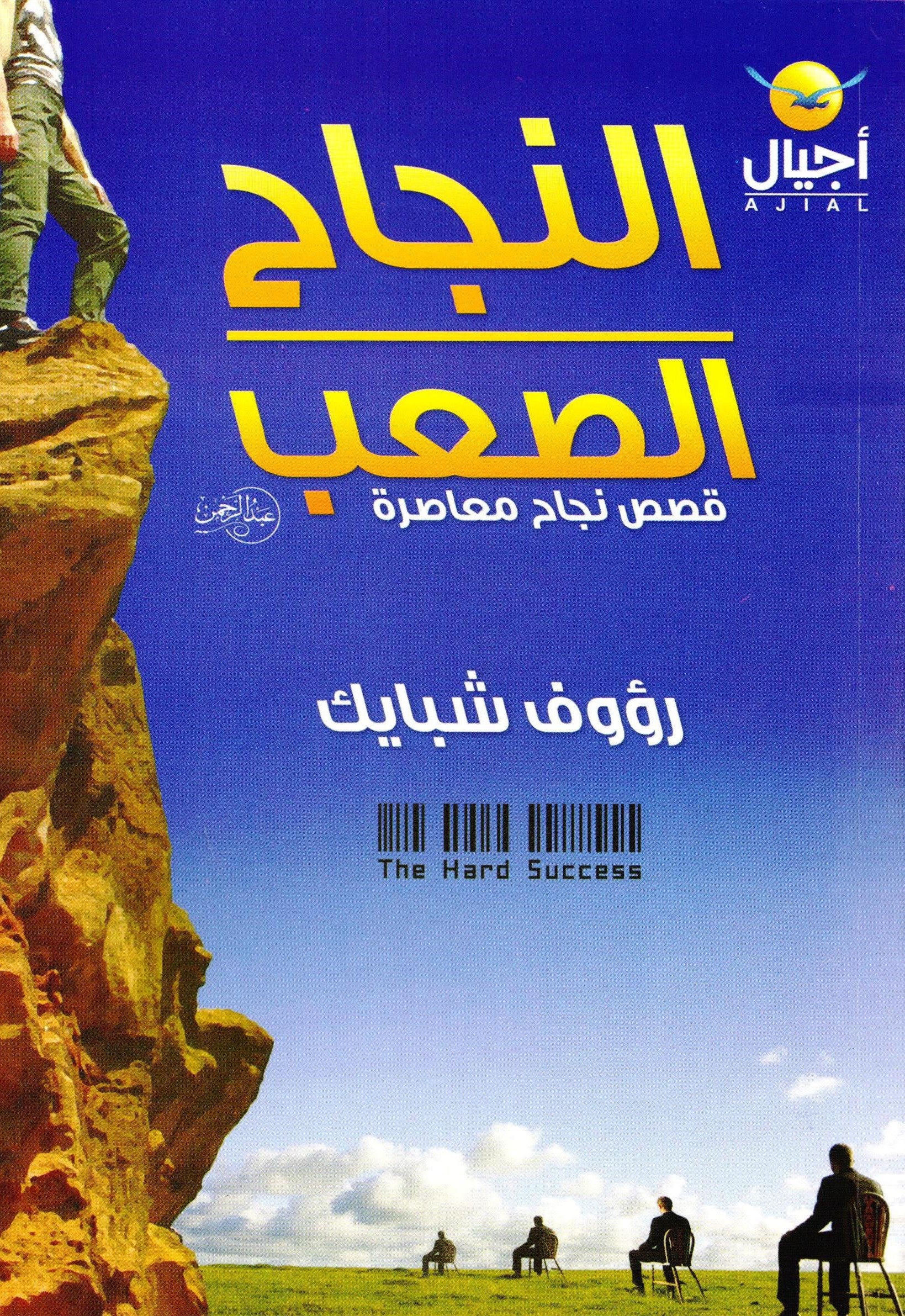 النجاح الصعب