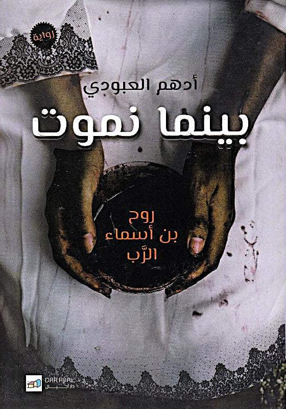 بينما نموت