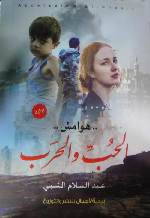 هوامش الحب والحرب