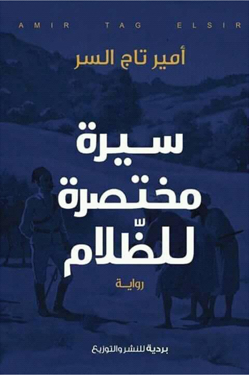 سيرة مختصرة للظلام
