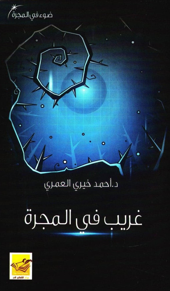 غريب في المجرة