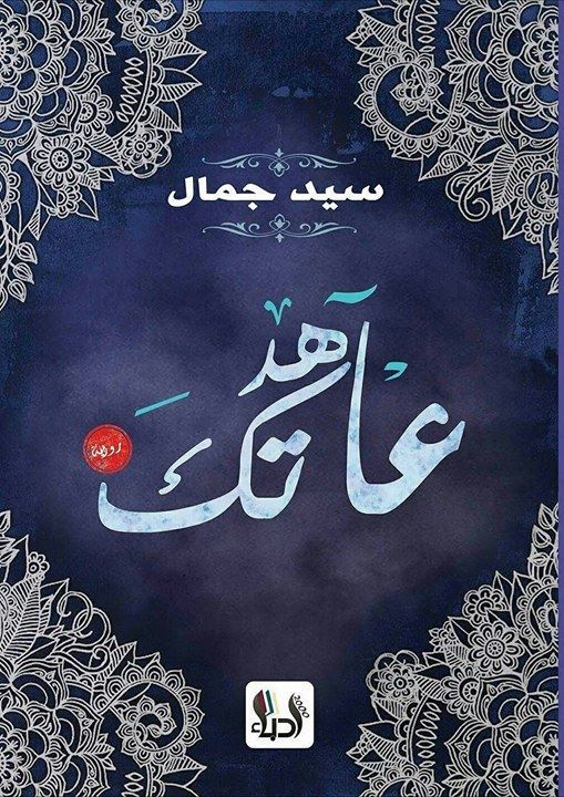 عاهدتك
