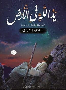 يد الله في الأرض
