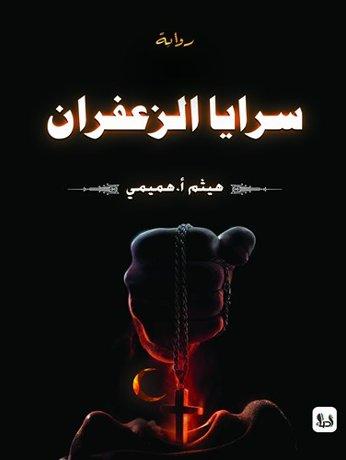 سرايا الزعفران