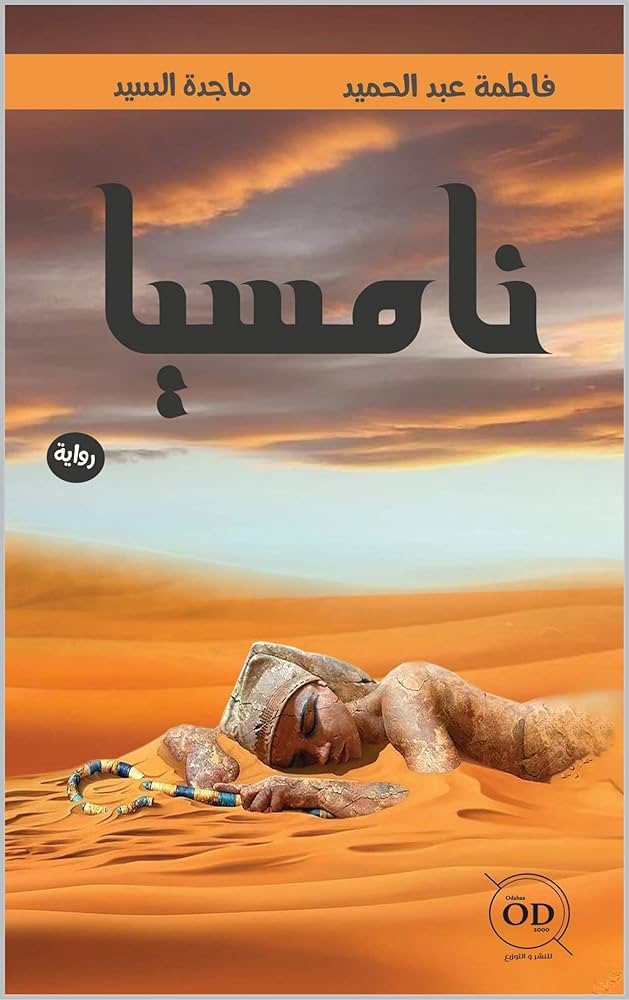 نامسيا