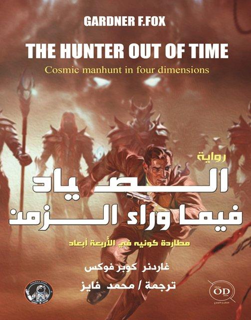 الصياد فيما وراء الزمن