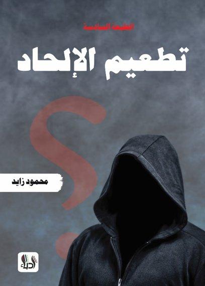 تطعيم الألحاد