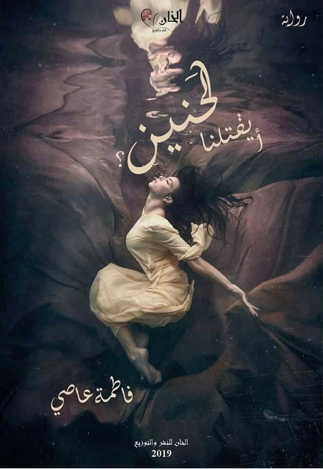 ايقتننا الحنين