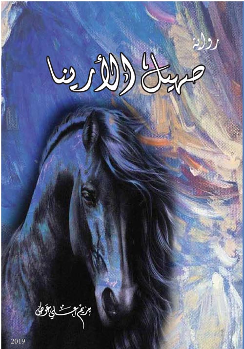 صهيل الارينا
