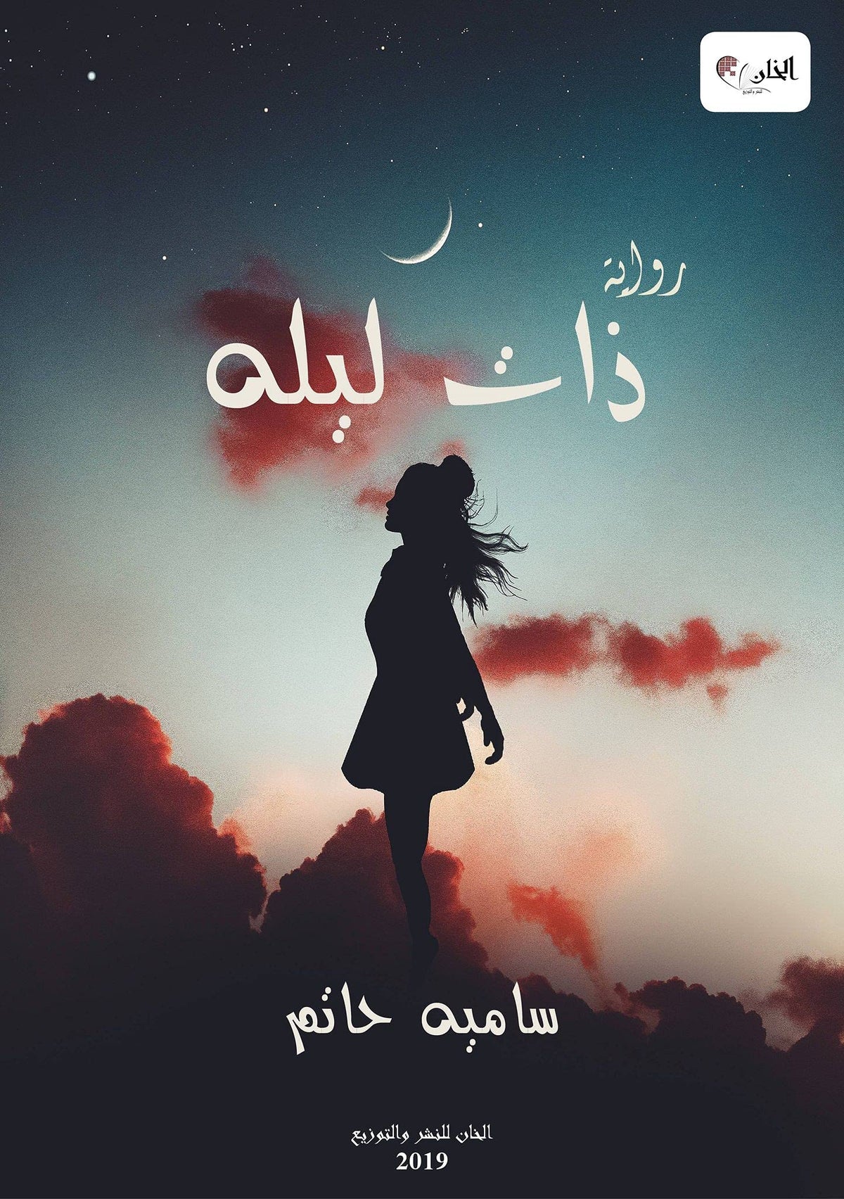 ذات ليله