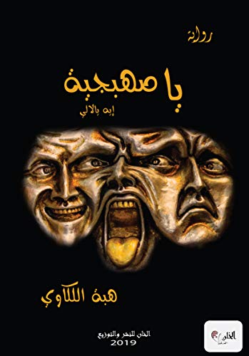ياصهبجية