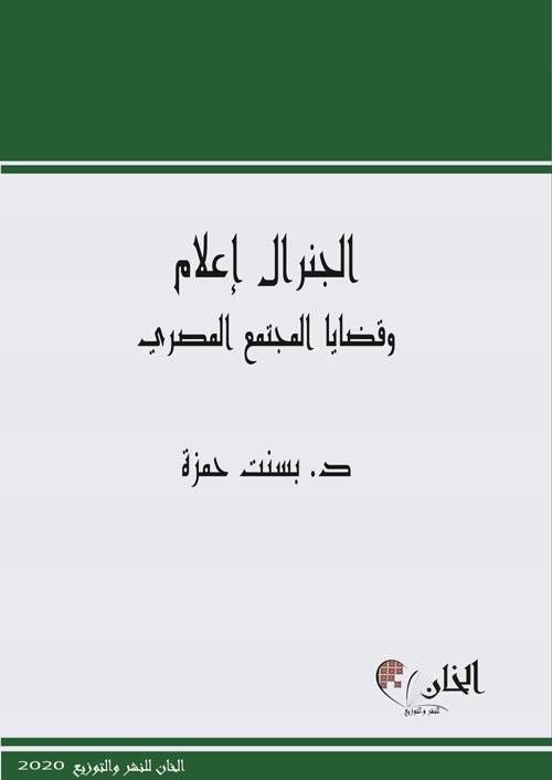 الجنرال أعلام وقضايا المجتمع المصري