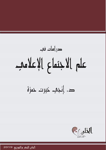 دراسات في علم الأجتماع الأعلامي