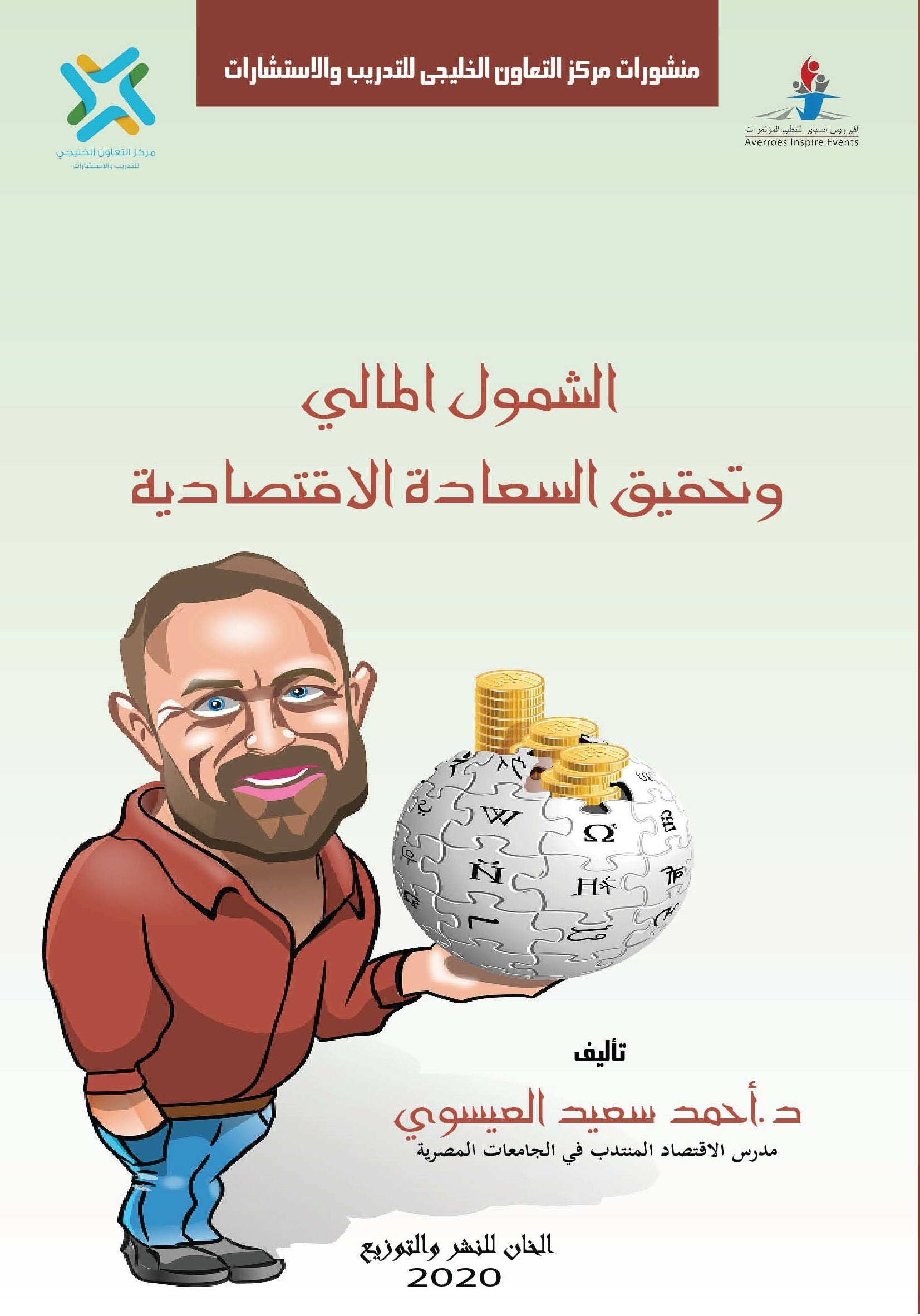 الشمول المالي وتحقيق السعادة الاقتصادية