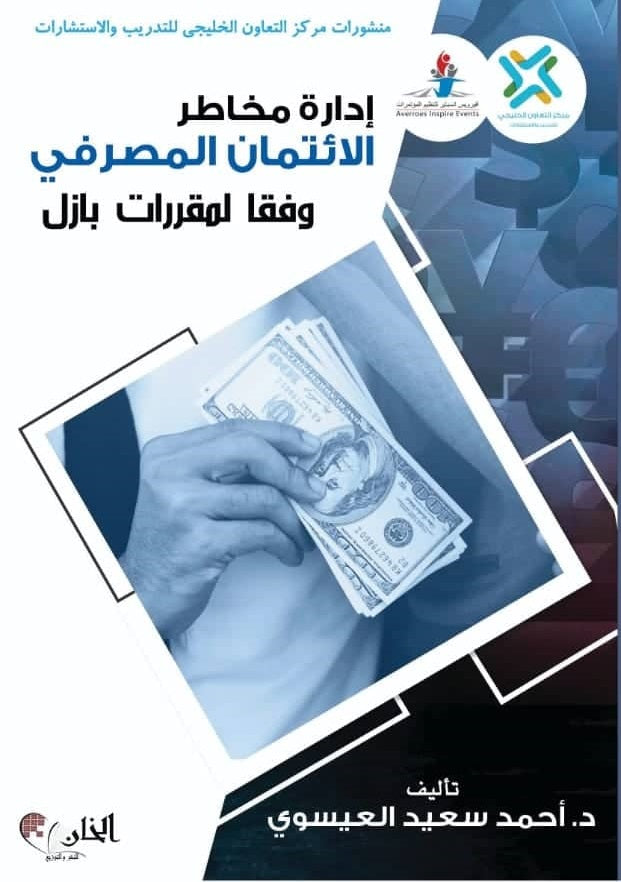 مخاطر الأئتمان المصري وفقا لقانون بازل
