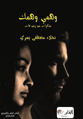 وهمى وهمك