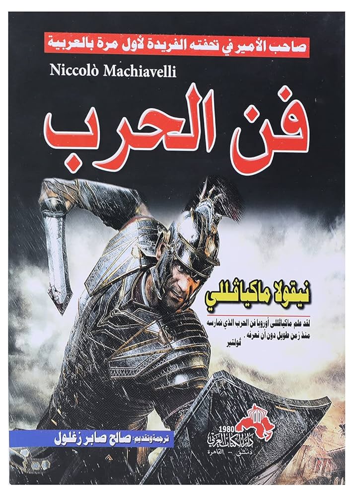 فن الحرب ميكافيلي