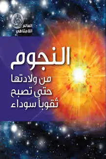 النجوم