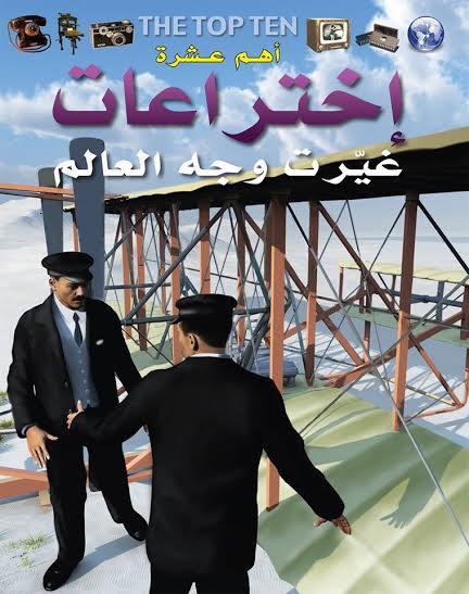 أهم 10 أختراعات