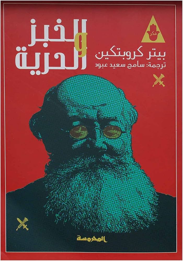 الخبز والحرية