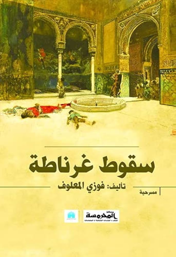 ســقوط غرنــاطه