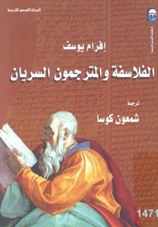 الفلاسفة والمترجمون السريان
