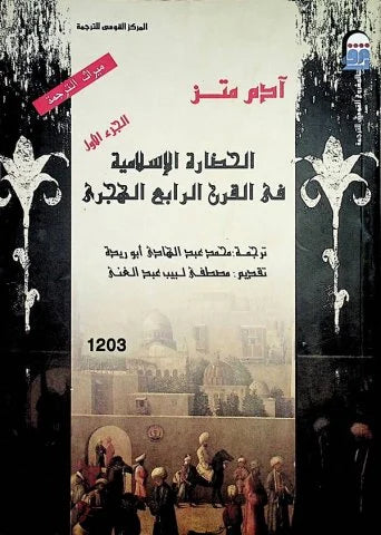 الحضارة الاسلامية في القرن الرابع الهجري
