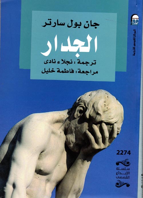 الجدار بول سارتر