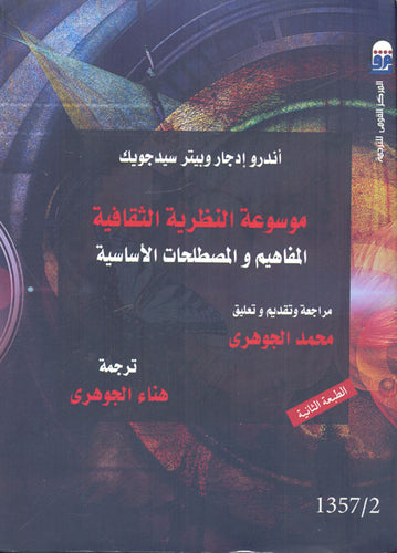 موسوعة النظرية الثقافية