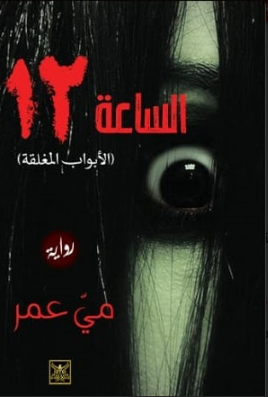 الساعة 12
