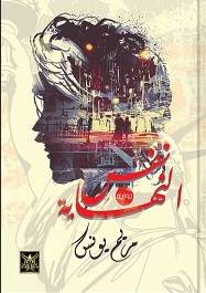 نفس النهاية