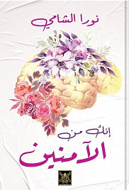إنك من الامنين