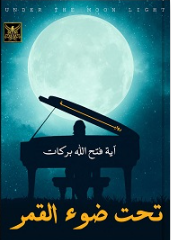 تحت ضوء القمر