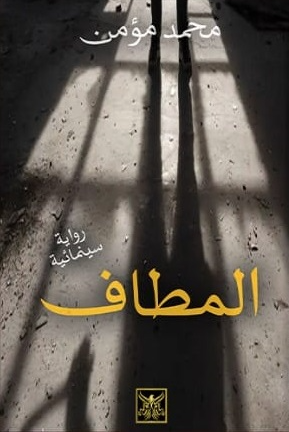 المطاف