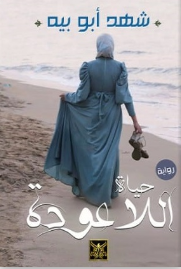 حياة اللاعودة