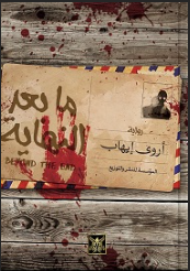 ما بعد النهاية