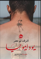 يودايمونيا
