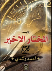 المختار الاخير