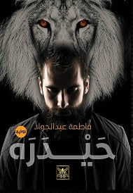 حيدرة