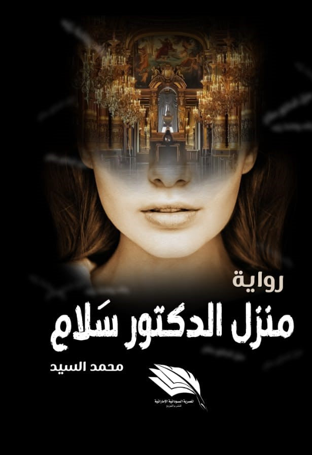 منزل الدكتور سلام