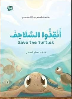 أنقذوا السلاحف