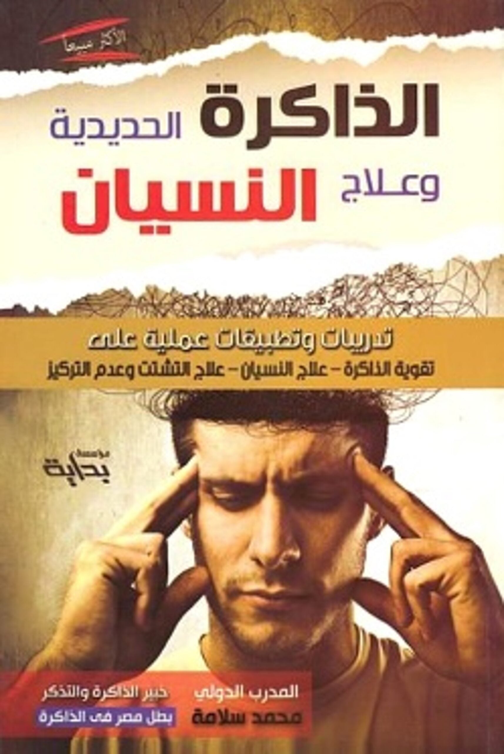 الذاكرة الحديدة وعلاج النسيان