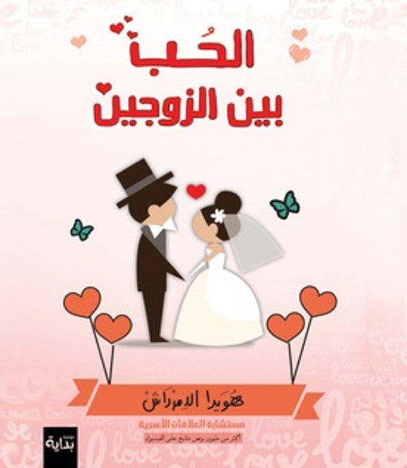 الحب بين الزوجين