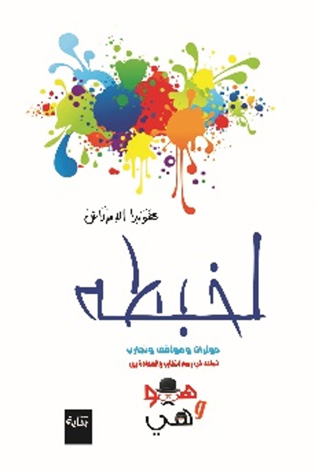 لخبطة (حوارات زوجية)